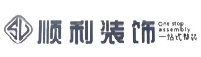 泉州顺利装修公司