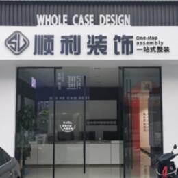泉州顺利装修公司
